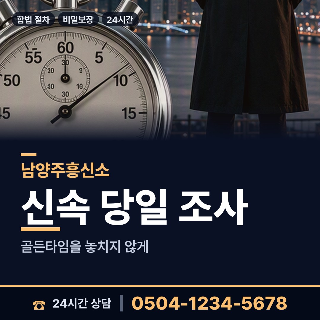 남양주 진접읍 배우자외도탐정 상담 안내
